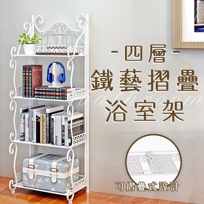 優質鐵藝 可折疊 四層收納架 2色-細節圖3