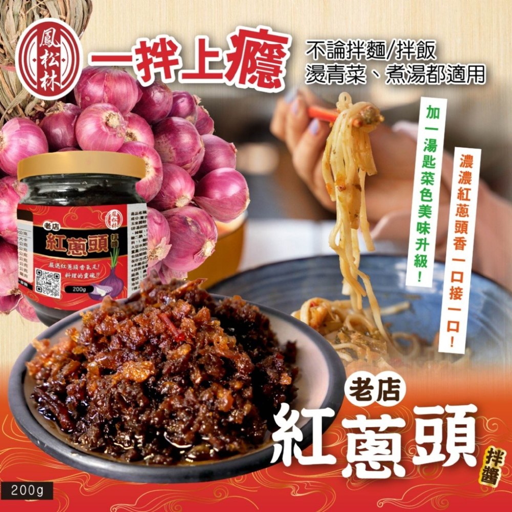 超香一拌上癮!!【鳳松林】料理的靈魂 老店紅蔥頭拌醬 200g-細節圖5