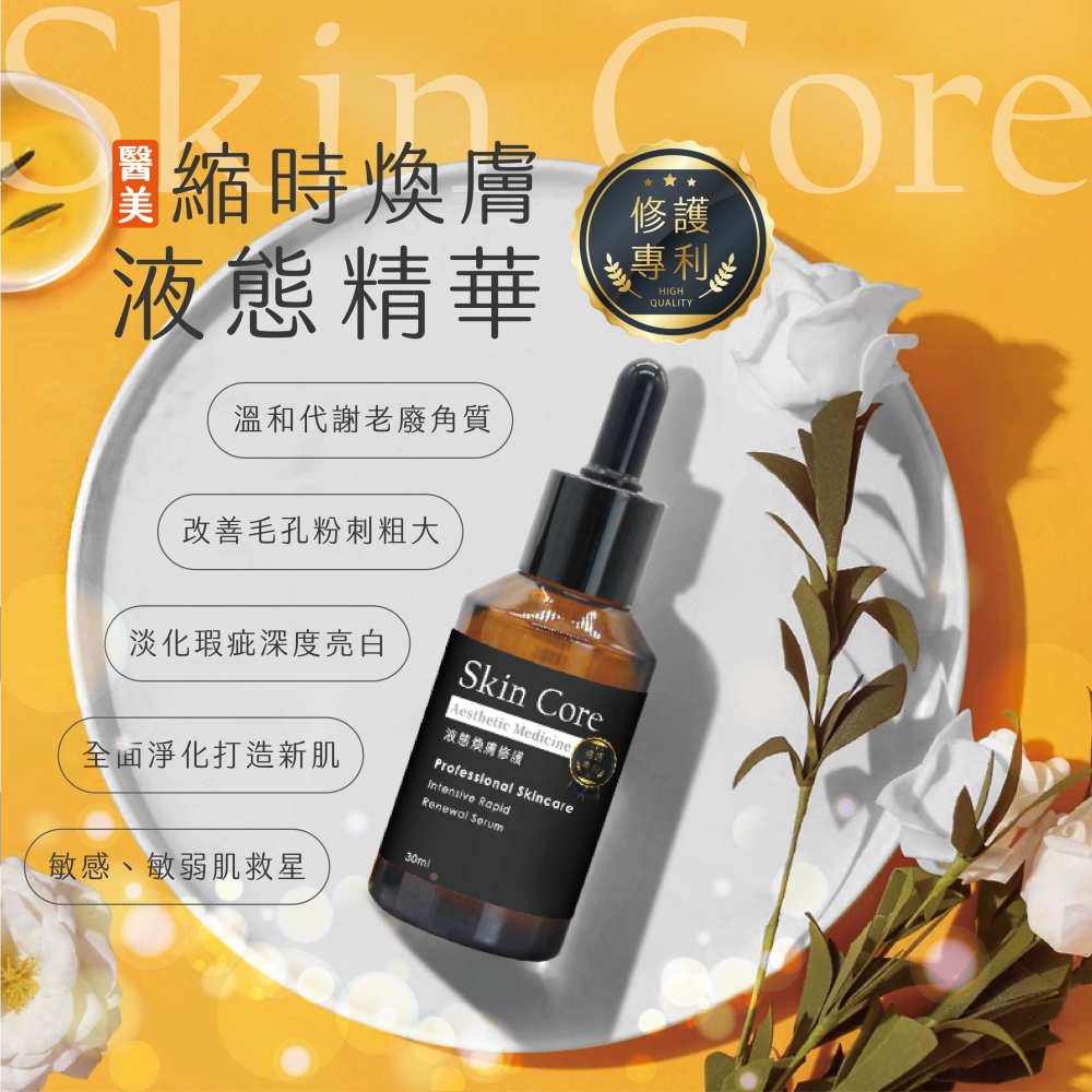 買一送一【SkinCore】液態煥膚修護精華 30ml-細節圖3