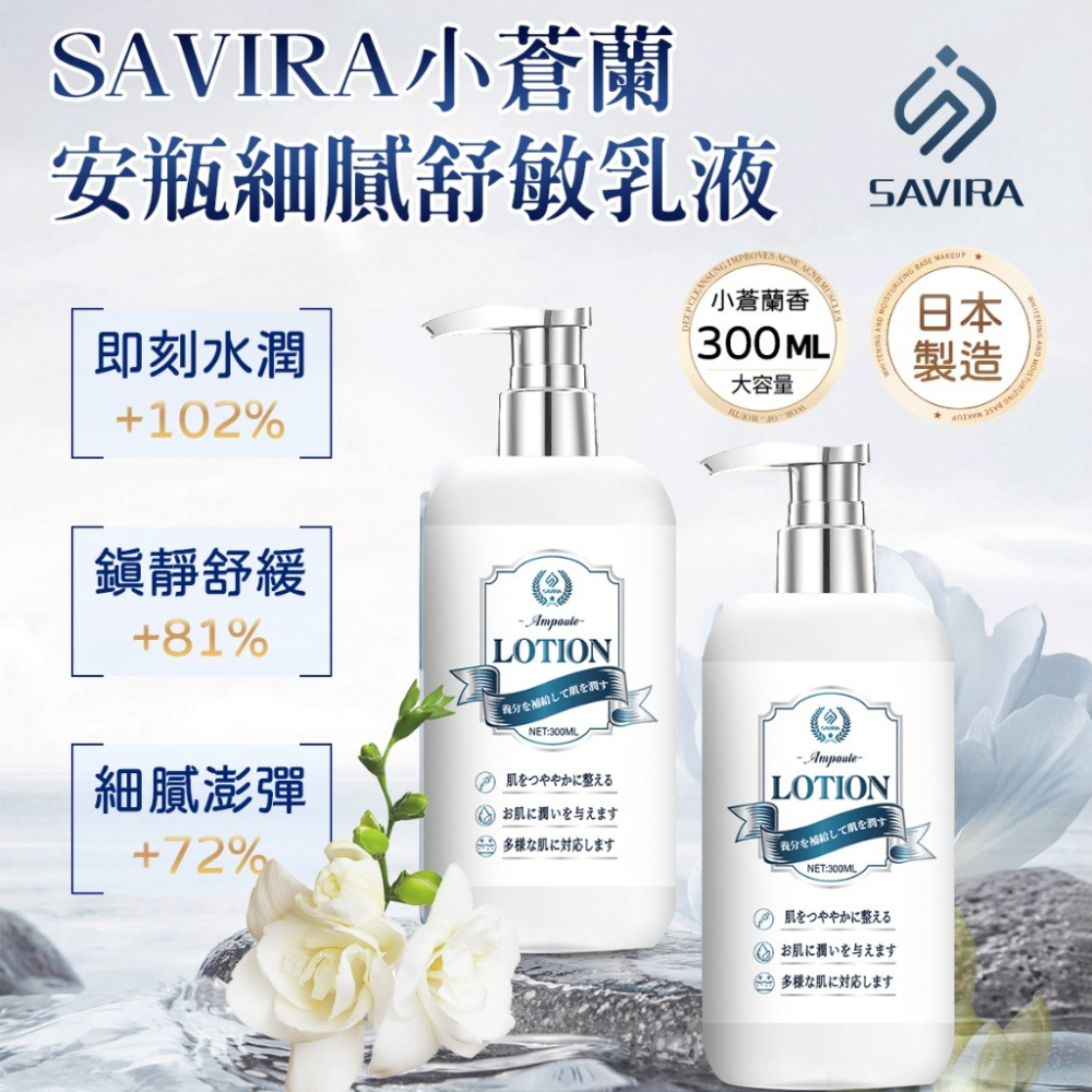 【SAVIRA】小蒼蘭安瓶 細膩舒敏乳液 300ml-細節圖2