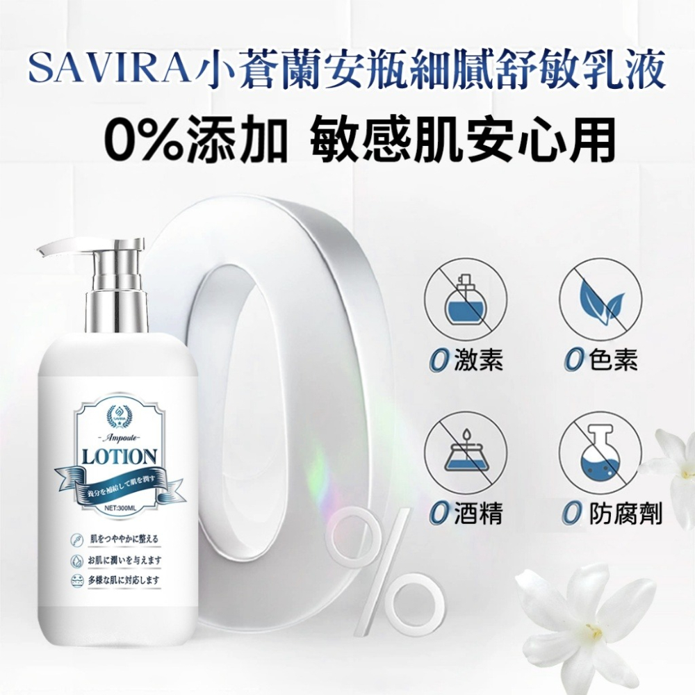 【SAVIRA】小蒼蘭安瓶 細膩舒敏乳液 300ml-細節圖4