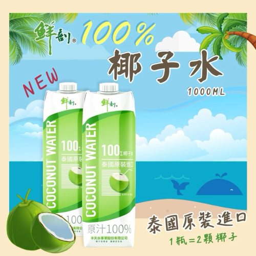 泰國原裝進口【鮮剖】100%椰子水 1000ml - 食御大開 網購小舖 - iOPEN Mall