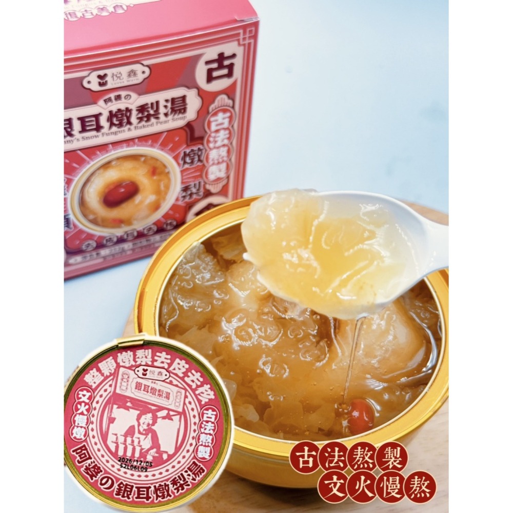 【悅鑫】阿婆的銀耳燉梨湯-細節圖3