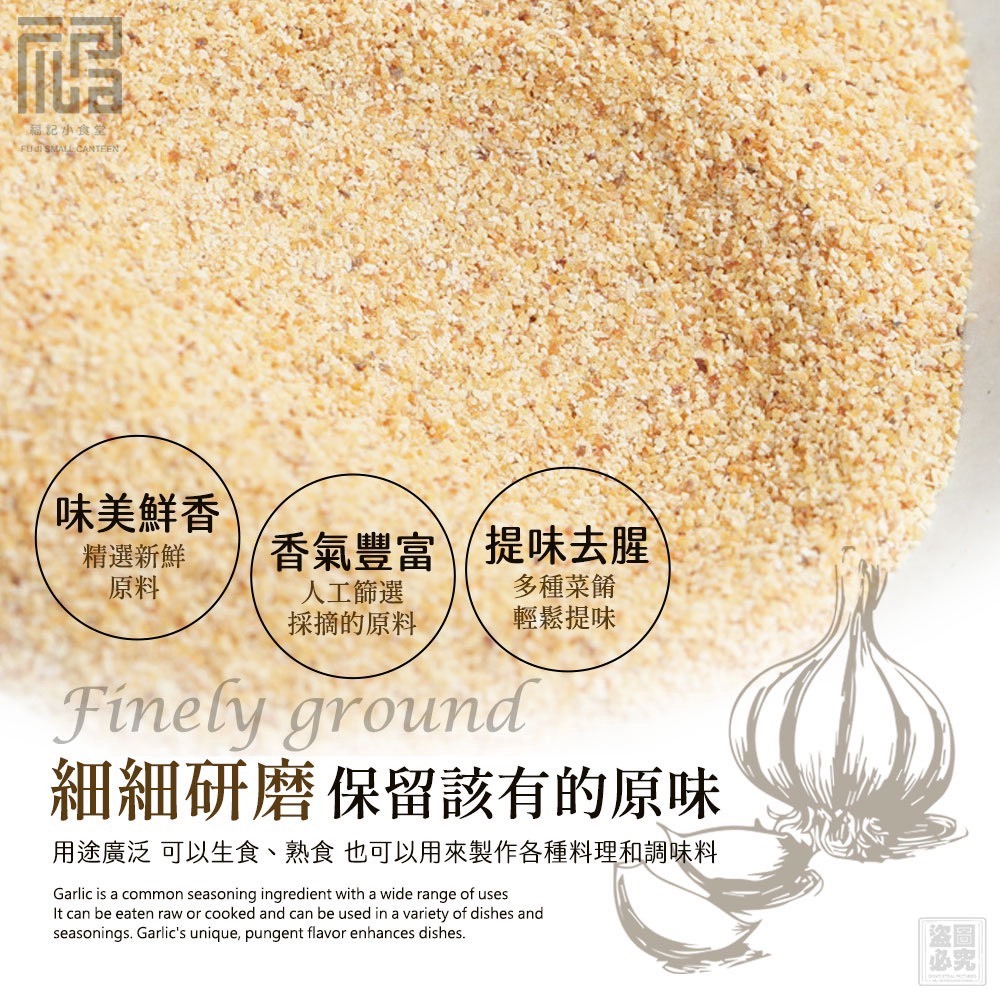 【福記小食堂】御廚嚴選 經典調味香料 蒜粒-細節圖5