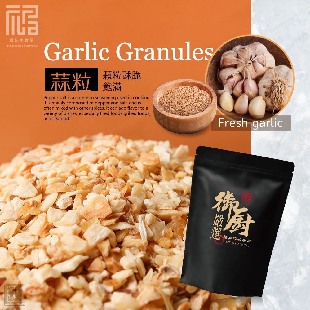 【福記小食堂】御廚嚴選 經典調味香料 蒜粒-細節圖6