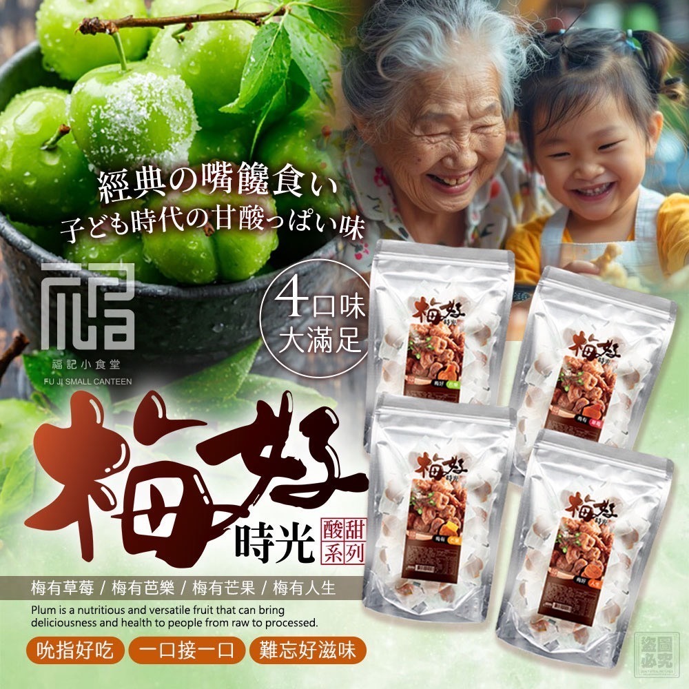 【福記小食堂】梅好時光 酸甜系列零嘴 3款-細節圖6