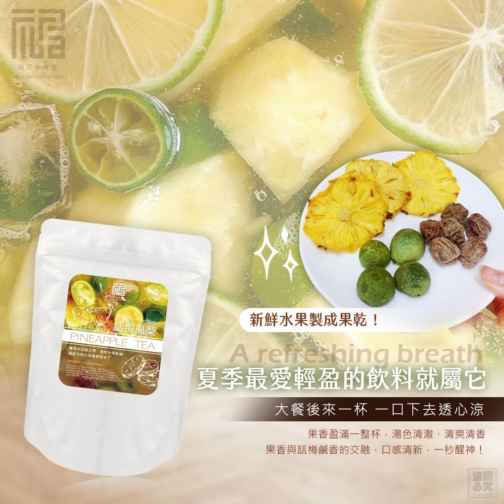 【福記小食堂】話梅金桔鳳梨冰茶 8包/袋-細節圖5