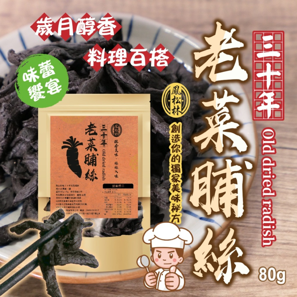 【鳳松林】三十年 老菜脯絲 80g-細節圖5