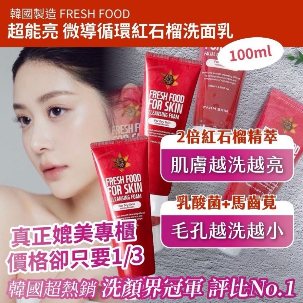 素人票選第一【FRESH FOOD】超能亮 微導循環 紅石榴洗面乳 100ml-細節圖2