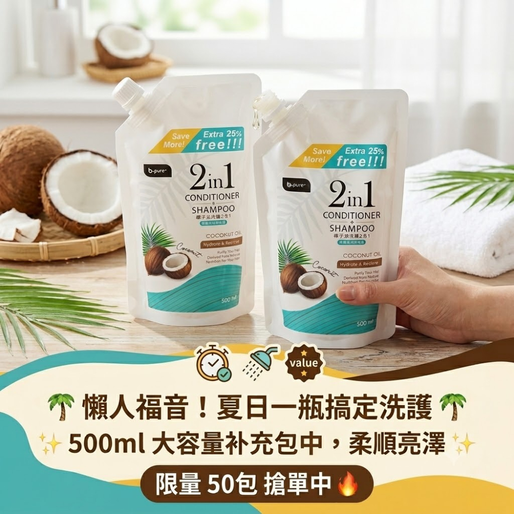 【b.pure+】洗護二合一 頂級椰子油洗髮精 500ml 3款-細節圖2