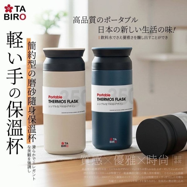 【TABIRO】簡約磨砂 隨身保溫杯 3色