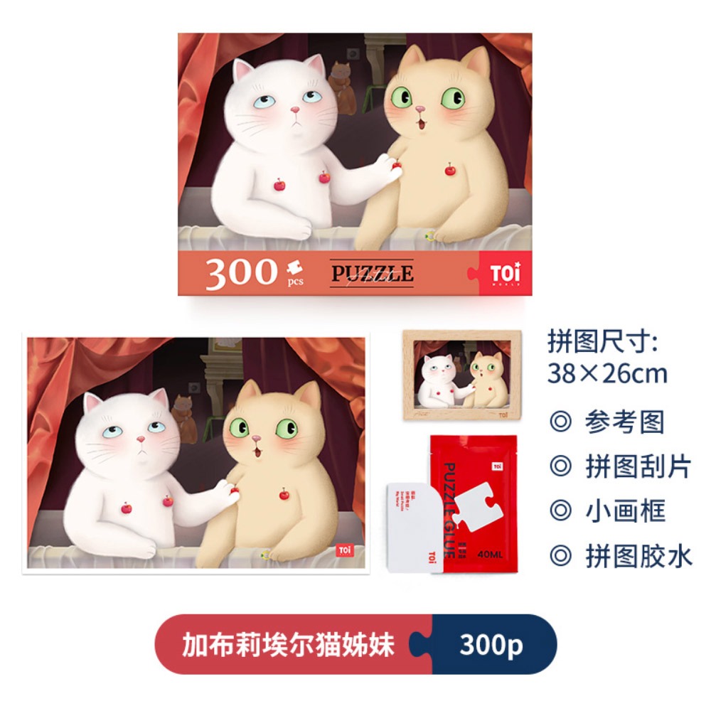 拼圖300片 可愛寵物插畫【加布莉埃爾貓姊妹】TOi圖益生日益智休閒童話玩具遊戲桌遊兒童節禮物 畢業禮物-細節圖3