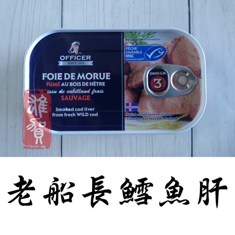老船長鱈魚肝(丹麥) 120g 現貨/附發票/日本料理/雪魚肝/涼拌小菜/洋蔥/煙燻/魚肝/罐頭-細節圖2