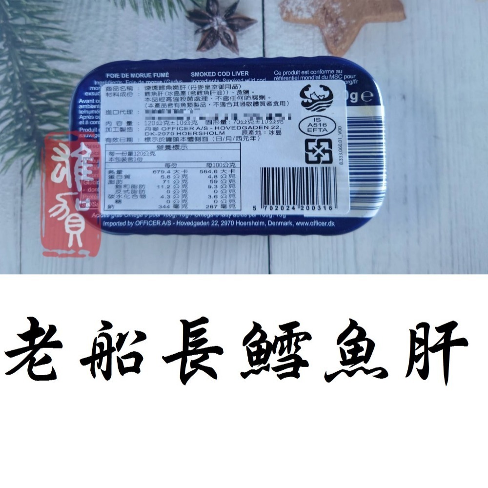 老船長鱈魚肝(丹麥) 120g 現貨/附發票/日本料理/雪魚肝/涼拌小菜/洋蔥/煙燻/魚肝/罐頭-細節圖3