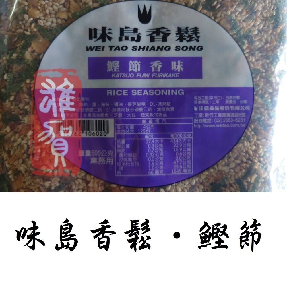 味島香鬆(鰹節香味) 500G 現貨/附發票/日本料理/鰹魚/香鬆/拌飯/飯糰【常溫】-細節圖2
