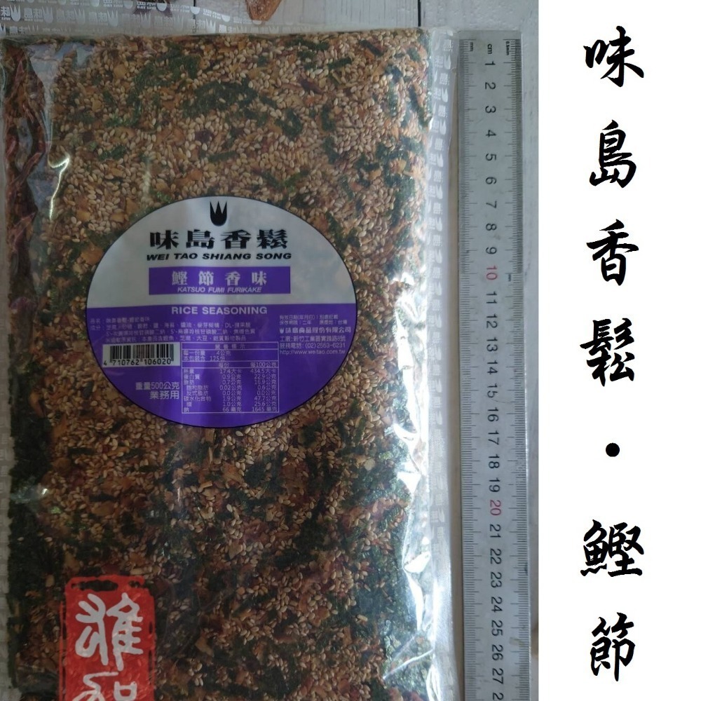 味島香鬆(鰹節香味) 500G 現貨/附發票/日本料理/鰹魚/香鬆/拌飯/飯糰【常溫】-細節圖3