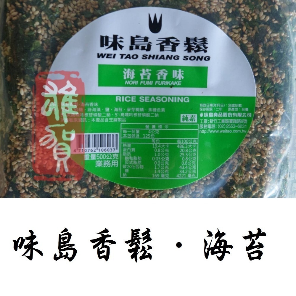 味島香鬆(海苔香味) 500G 現貨/附發票/日本料理/海苔/香鬆/拌飯/飯糰/全素【常溫】-細節圖2