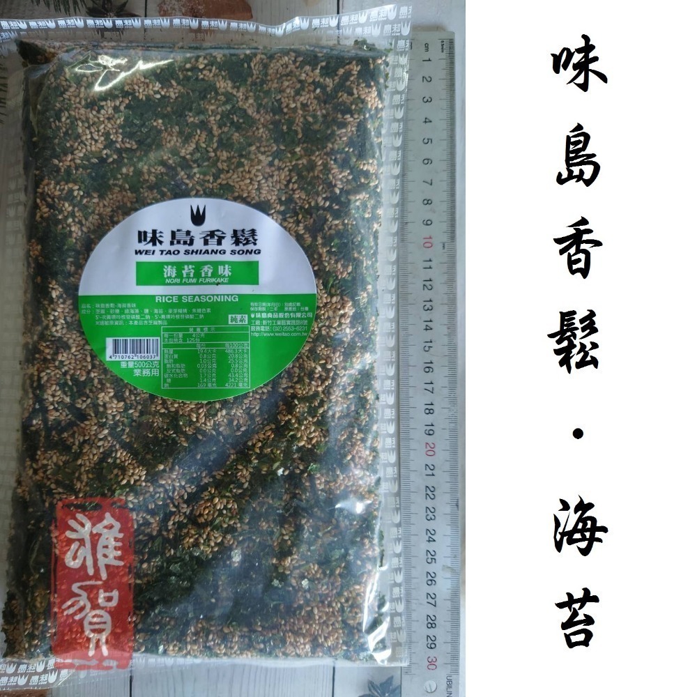 味島香鬆(海苔香味) 500G 現貨/附發票/日本料理/海苔/香鬆/拌飯/飯糰/全素【常溫】-細節圖3