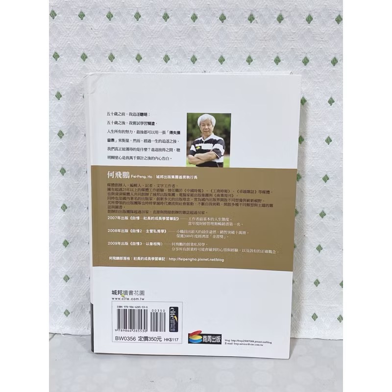 二手書 聰明糊塗心 何飛鵬-細節圖2