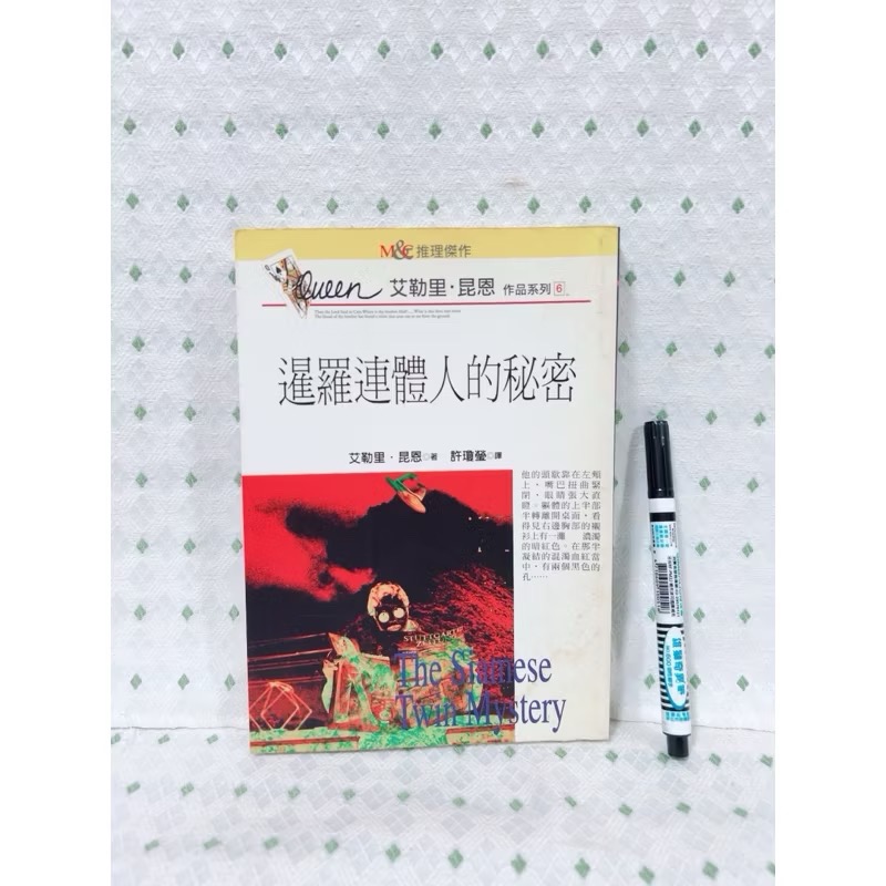 二手推理小說 暹羅連體人的秘密-細節圖2