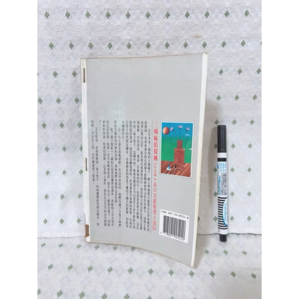 二手書 赤川次郎 三姐妹偵探團 怪奇篇-細節圖5