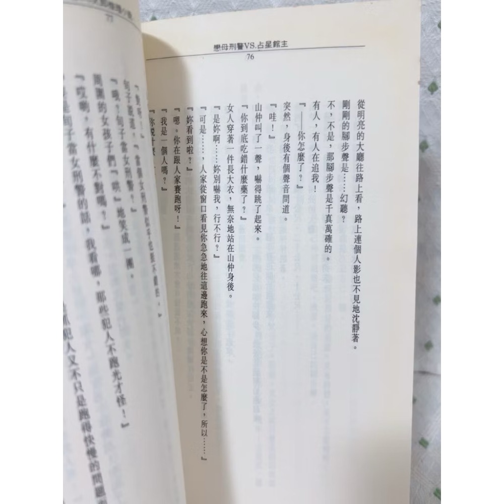 二手書 赤川次郎 戀母刑警VS占星館主-細節圖2