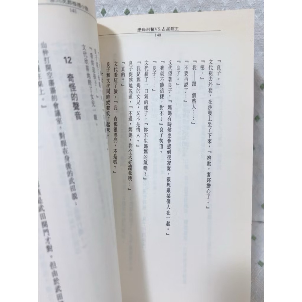 二手書 赤川次郎 戀母刑警VS占星館主-細節圖3