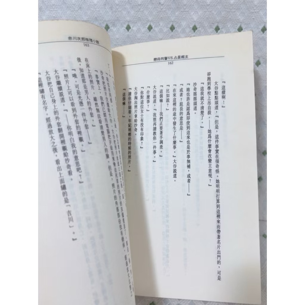 二手書 赤川次郎 戀母刑警VS占星館主-細節圖4