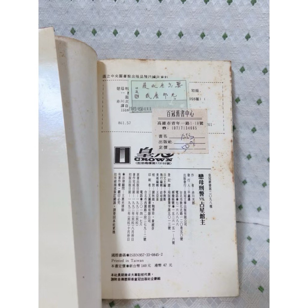 二手書 赤川次郎 戀母刑警VS占星館主-細節圖5