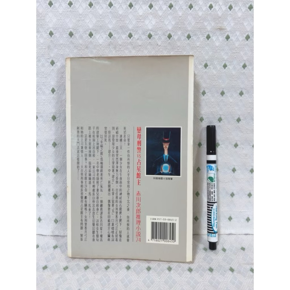 二手書 赤川次郎 戀母刑警VS占星館主-細節圖7