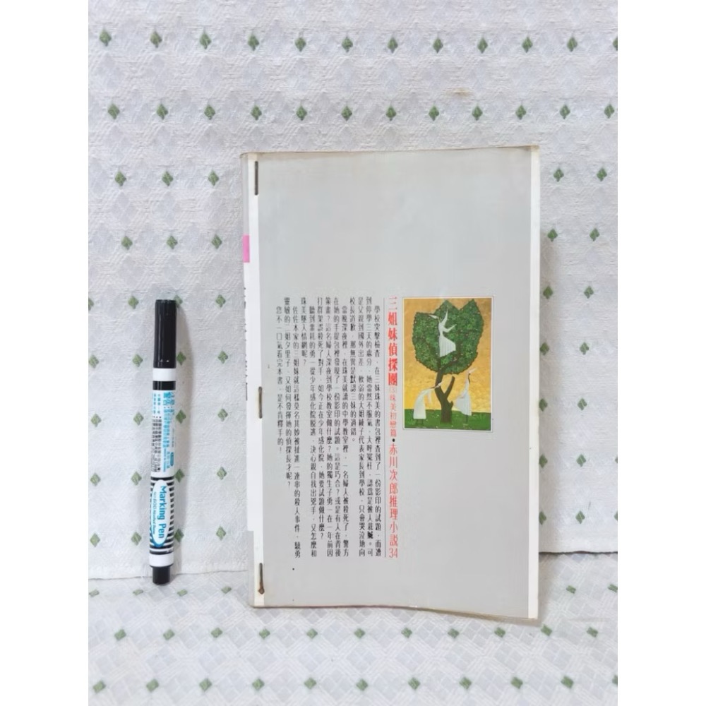 二手書 赤川次郎 三姐妹偵探團 珠美.初戀篇-細節圖4