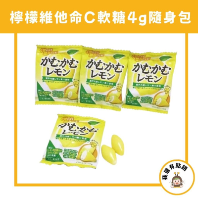 【我還有點餓】日本 三菱 KAMU KAMU 檸檬 維他命C 軟糖 檸檬糖 咀嚼糖 4g 隨身包 瀨戶內檸檬