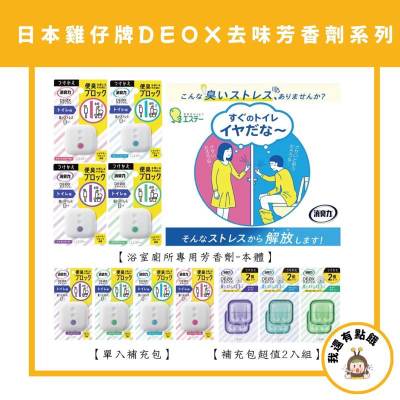 日本 ST 雞仔牌 DEOX 浴廁 廁所 浴室 玄關 鞋櫃 車用 淨味 除臭 消臭力 廁所芳香劑