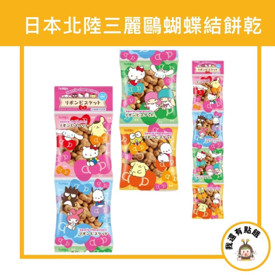 【我還有點餓】日本 hokka 北陸 三麗鷗 Hellokitty 蝴蝶結餅乾 4連串 80g