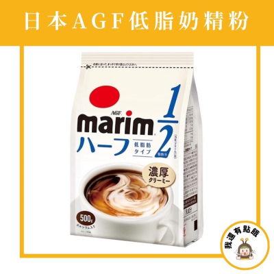 【我還有點餓】日本 AGF Marim 奶精粉 低脂1/2 咖啡必備 咖啡 奶精 260g/500g
