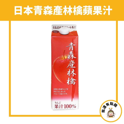 【我還有點餓】日本 2023年產 境內限定販售 100% 青森產 青森林檎 蘋果汁 1000ml
