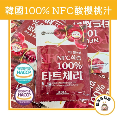 【我還有點餓】新開幕特價 韓國 MIPPEUM NFC 100% 百分百 酸櫻桃汁 櫻桃汁 純櫻桃汁 土耳其 酸櫻桃