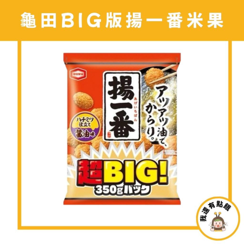 【我還有點餓】日本 龜田製菓 揚一番 big版 超大盛 醬油仙貝 揚一番醬油米果 龜田 揚一番 醬油 仙貝 米果 餅乾