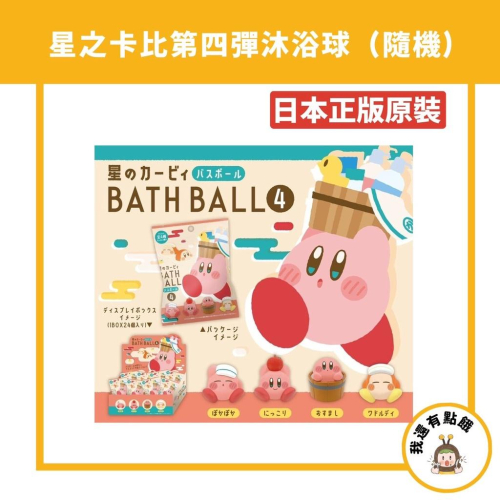 【我還有點餓】日本 星之卡比 卡比 卡比之星 第四彈 沐浴球 泡澡球 兒童 洗澡 入浴劑 沐浴劑 公仔 沐浴球 泡泡球