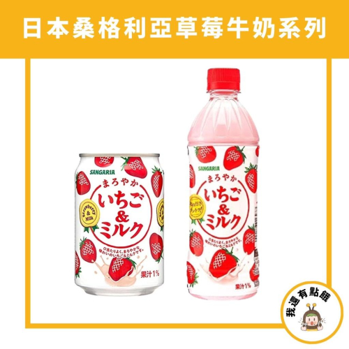 【我還有點餓】日本 販賣機限定 Sangaria 草莓煉乳牛奶 草莓 牛奶 奶茶 煉乳 草莓 飲料