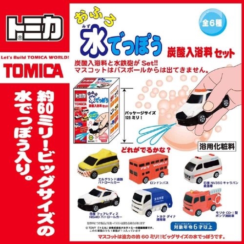 【我還有點餓】日本 Tomica 多美 泡澡 碳酸 噴水小汽車 盒裝 沐浴球 消防車 垃圾車 警察車 救護車 雙層巴士