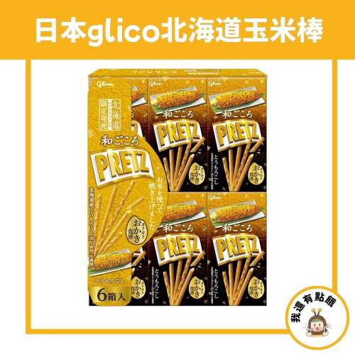 【我還有點餓】北海道限定版 日本 固力果 glico 北海道玉米棒 6盒1組 北海道限定販售 燒玉米 玉米棒 烤玉米