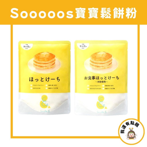 【我還有點餓】 日本製 Sooooo S.寶寶鬆餅粉 100g 無麩質 鬆餅粉 副食品 兒童鬆餅粉 蛋糕粉 麵包粉