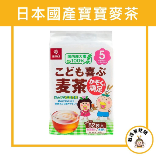 【我還有點餓】日本 國產100% hakubaku 寶寶麥茶 歡喜全家麥茶 52袋 麥茶 日本麥茶 寶寶 低溫煎焙