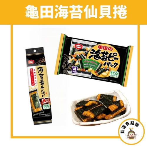 【我還有點餓】現貨 日本 龜田製菓 海苔捲 仙貝餅乾 仙貝 海苔仙貝 醬油 米果 海苔
