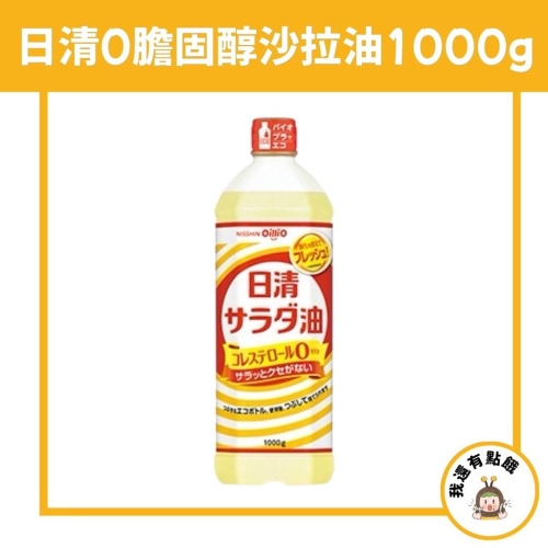【我還有點餓】日本 現貨 日清 0膽固醇 零膽固醇 耐炸油 沙拉油 料理油 食用油 特級 油