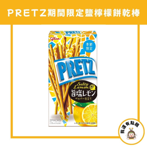 【我還有點餓】日本 固力果 GLICO PRETZ 百力滋 餅乾棒 期間限定 鹽檸檬 檸檬 百力滋餅乾棒
