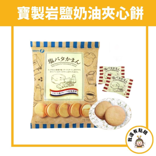 【我還有點餓】日本 takara 寶製菓 法國岩鹽 寶製果 奶油夾心餅 鹽味 起司 奶油 夾心餅 餅乾 鹽起司 橫濱