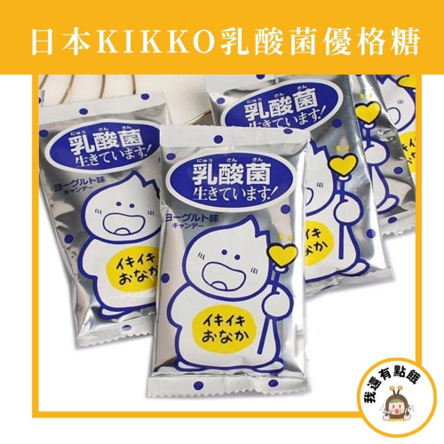 【我還有點餓】單包販售 KIKKO 日本 乳酸菌糖果 優格風味糖 乳酸菌糖 優格糖 糖果