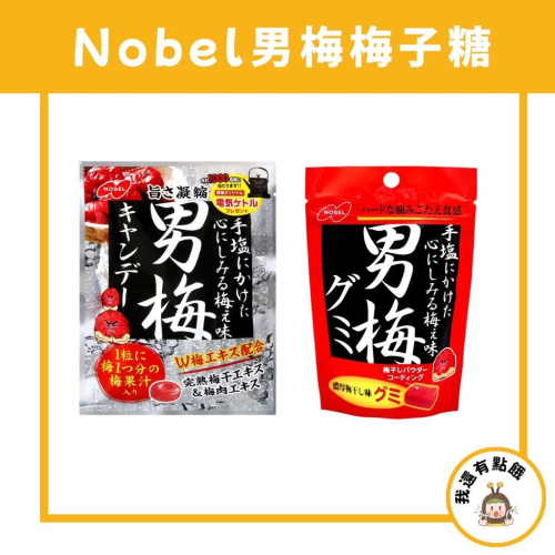 【我還有點餓】日本 NOBEL 諾貝爾 男梅軟糖 男梅 梅子糖 38g